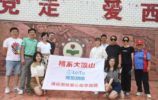 徠拓測繪愛心助學捐贈活動
